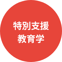 特別支援教育学