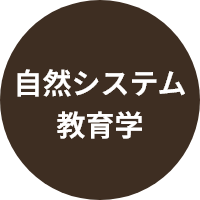 自然システム教育学