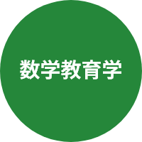数学教育学