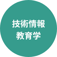 技術情報教育学