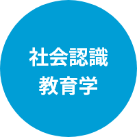 社会認識教育学