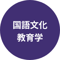 国語文化教育学