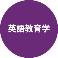 英語教育学