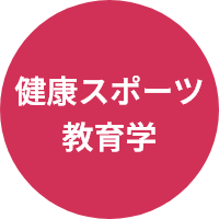 健康スポーツ教育学