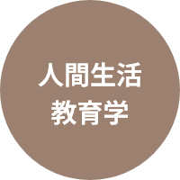 人間生活教育学