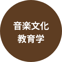 音楽文化教育学