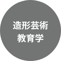 造形芸術教育学